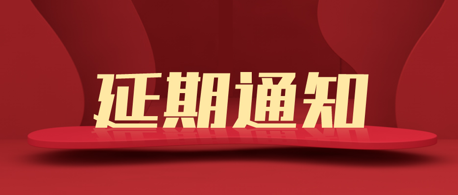 關于第21屆上海國際廣告標識展/數字顯示技術設備展/燈光音響及智慧數字多媒體展延期至2022年舉辦通知