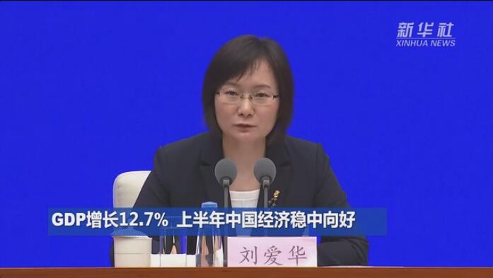 增長12.7%！上半年中國經濟回穩向好