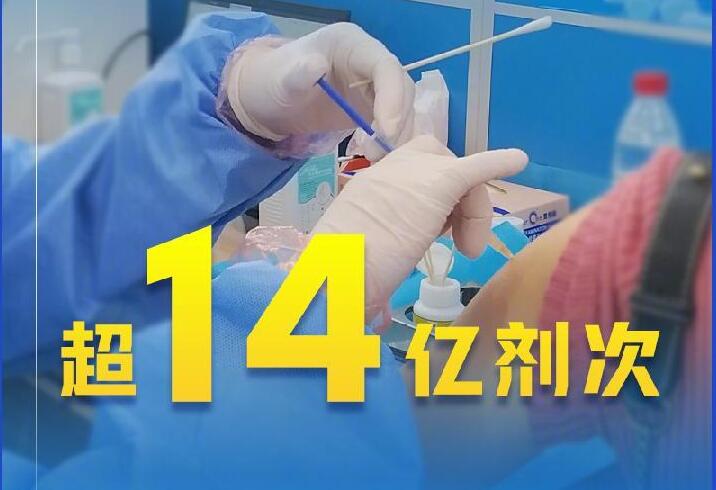 權威快報｜全國新冠疫苗接種劑次超14億