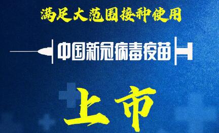 中國國藥新冠滅活疫苗已獲批上市