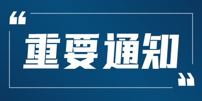關于2022廣州國際廣告標識展暫停舉辦的通知