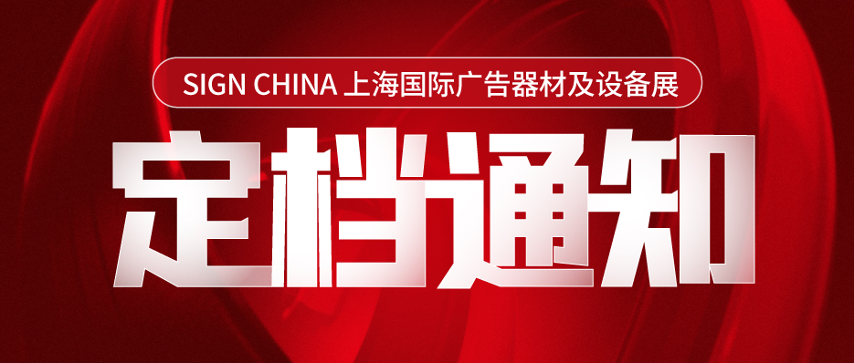 關(guān)于聞信2月上海國(guó)際廣告標(biāo)識(shí)器材及設(shè)備展定檔9月6-8日舉辦的通知