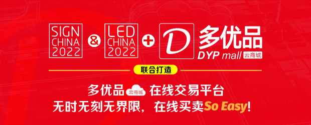 它來(lái)了！SIGN & LED CHINA 重磅推出“多優(yōu)品”云商城在線交易平臺(tái)