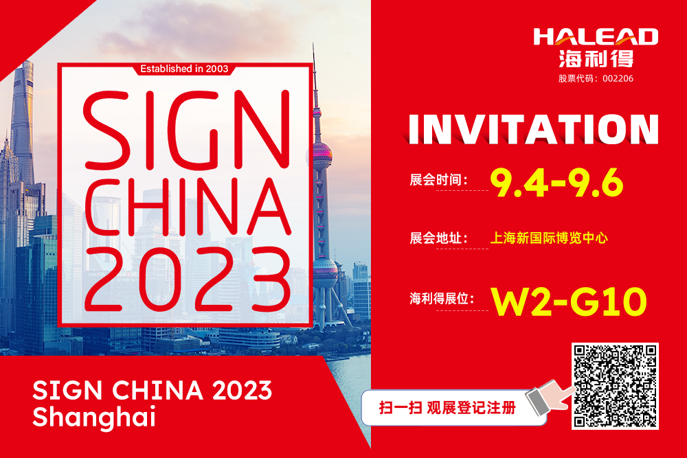 展會預告丨懷揣希望，筑夢啟航！海利得邀您共赴上海國際廣告展！