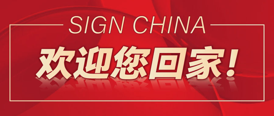 SIGN CHINA歡迎您回家！