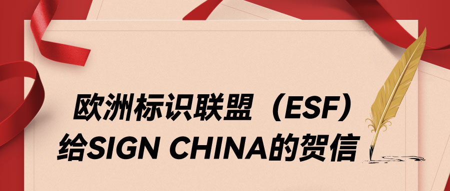 歐洲標(biāo)識聯(lián)盟（ESF）給SIGN CHINA的賀信