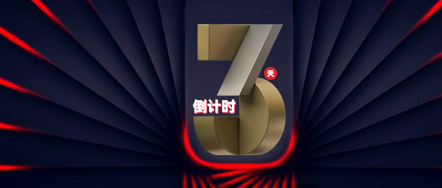 倒計時3天！9月上海展企業展臺隆重亮相！