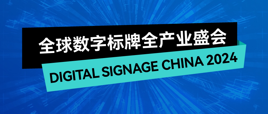 SIGN CHINA“數(shù)字”搭檔——上海國(guó)際數(shù)字標(biāo)牌展