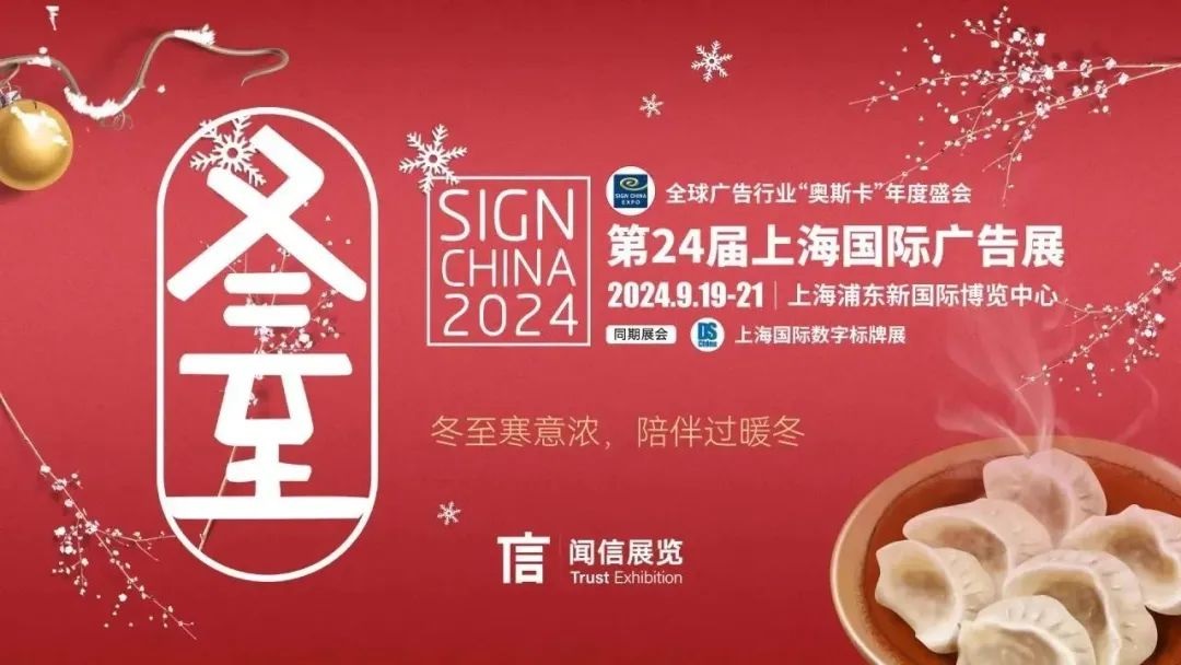 冬至快樂(lè)！SIGN CHINA展商帶來(lái)滿滿節(jié)日裝飾