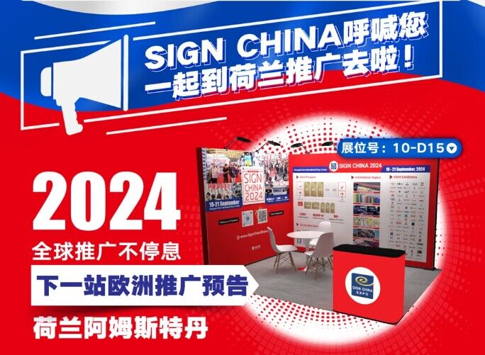 SIGN CHINA呼喚您一起到荷蘭推廣去啦！