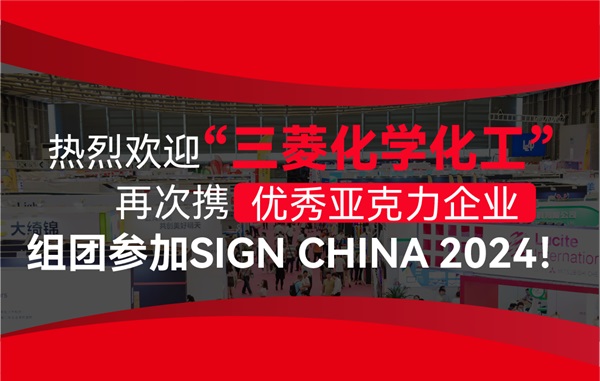 熱烈歡迎“三菱化學化工”再次攜優秀亞克力企業組團參加SIGN CHINA 2024！