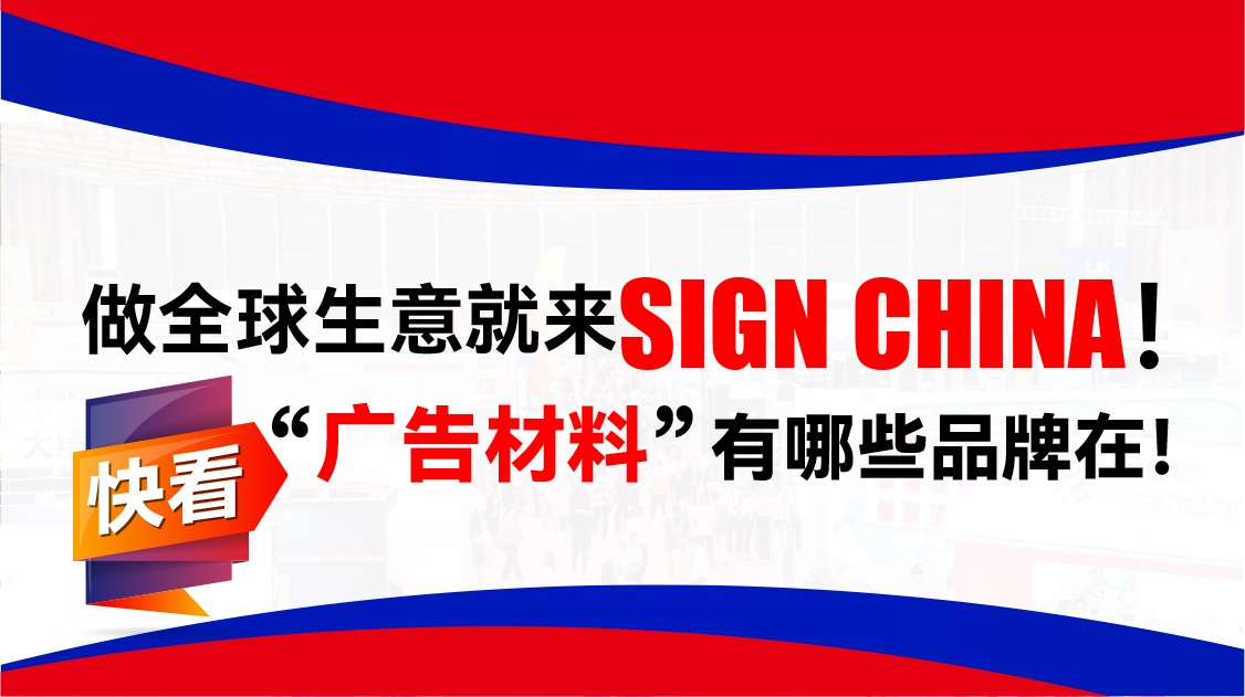 做外貿就來SIGN CHINA！ 快看，“廣告材料”有哪些品牌廠家加入我們啦！