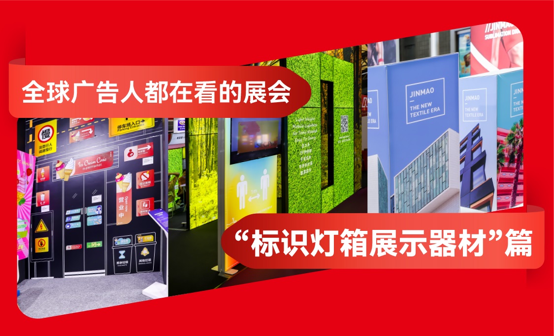 全球廣告人都在看的展會 “標識燈箱展示器材”篇