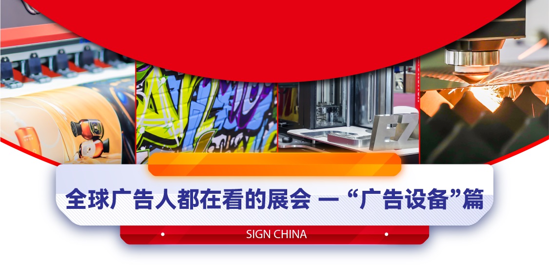 全球廣告人都在看的展會 “廣告設備”篇