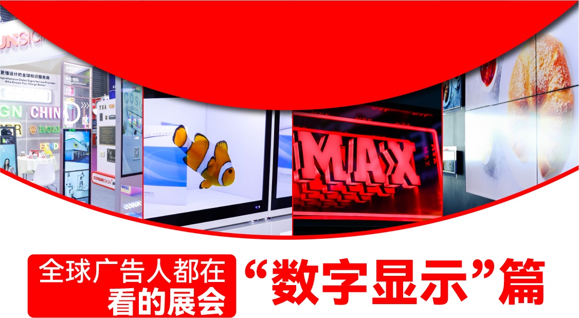 全球廣告人都在看的展會-“數字顯示”篇