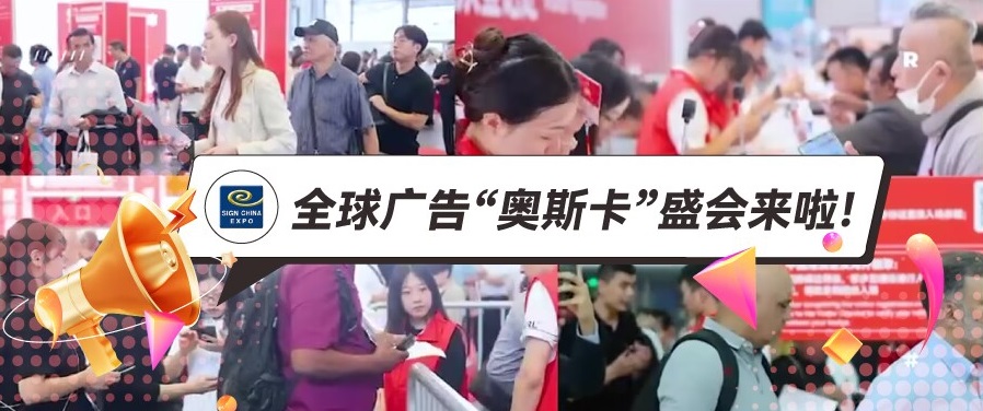 @所有人，下半年最值得期待的廣告展，9月上海廣告展SIGN CHINA來啦！