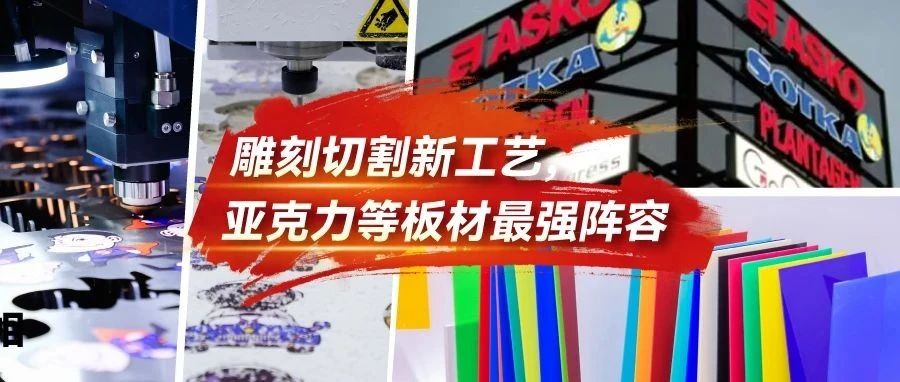 來9月上海展體驗“雕刻切割新工藝”！更有最強亞克力等板材陣容亮相