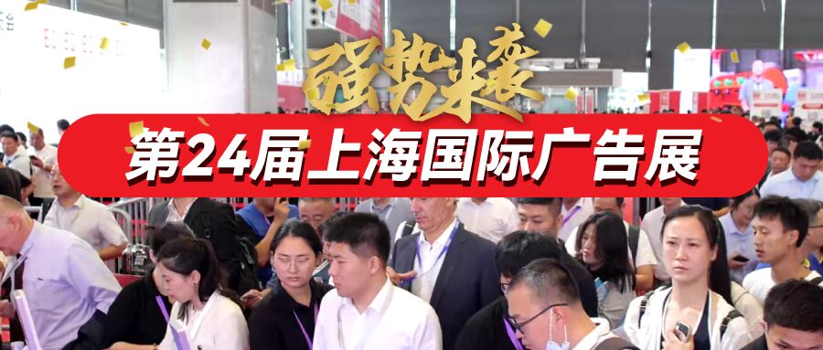 錯過了要再等一年！全球廣告及數(shù)字標識“奧斯卡”盛會來啦