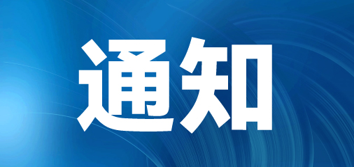通知：展會不受臺風“貝嘉碧”影響，將如期舉辦