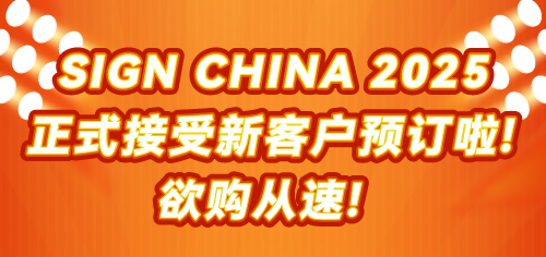 SIGN CHINA 2025 正式接受新客戶預(yù)訂! 更大規(guī)模，更多商機等您來!
