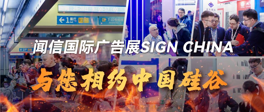 聞信國際廣告展重歸大灣區，鎖定2月深圳展