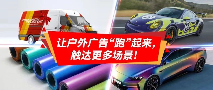 汽車貼膜市場(chǎng)猛增，藏著廣告人新商機(jī)？