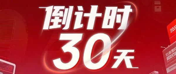 最后30天！廣告人年度盛宴即將解鎖，搶占廣告業(yè)未來制高點(diǎn)9月正當(dāng)時(shí)！