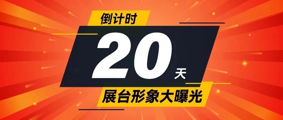 倒計(jì)時(shí)20天！SIGN CHINA 2025品牌展商展臺(tái)搶先揭秘，實(shí)力藏不住了！